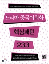 드라마 중국어회화 핵심패턴 233