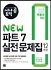 시나공 토익 NEW 파트7 실전문제집