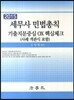 세무사 민법총칙 기출지문중심 OX 핵심체크