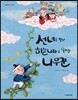 선녀를 찾아 하늘나라로 올라간 나무꾼