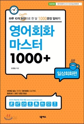 영어회화 마스터 1000+ 일상회화편