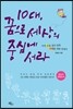 10대 꿈으로 세상의 중심에 서라