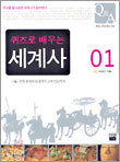 퀴즈로 배우는 세계사 1