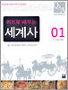 퀴즈로 배우는 세계사 1