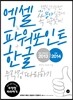 엑셀 & 파워포인트 2013 + 한글 2014 무작정 따라하기