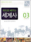 퀴즈로 배우는 세계사 3