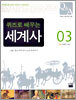 퀴즈로 배우는 세계사 3