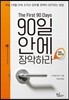 90일 안에 장악하라