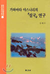 가와바타 야스나리의 설국 연구