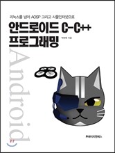 안드로이드 C-C++ 프로그래밍
