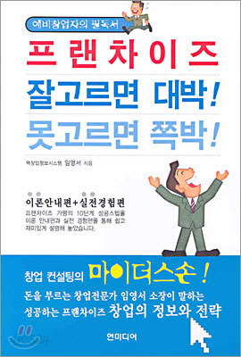 프랜차이즈 잘고르면 대박 못고르면 쪽박