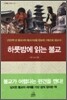 하룻밤에 읽는 불교