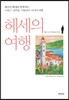 헤세의 여행