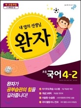 완자 초등국어 4-2 (2014년)