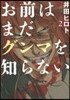 お前はまだグンマを知らない 2