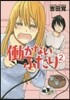 はたらかないふたり   2