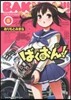 ばくおん!!   5