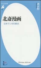北齋漫畵