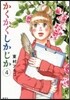 かくかくしかじか 4