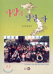 사랑의 빚진 자