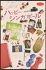 ハッピ-.シンガポ-ル
