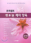 프리셉트 맨투맨 제자 양육