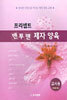 프리셉트 맨투맨 제자 양육