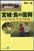 宮城.食の復興－つくる,食べる,ずっとつ