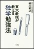東大敎授が敎える獨學勉强法