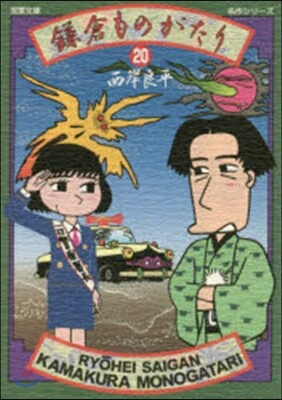 鎌倉ものがたり  20