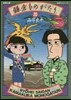 鎌倉ものがたり  20