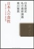 日本人の食性－食性分析による日本人像の探