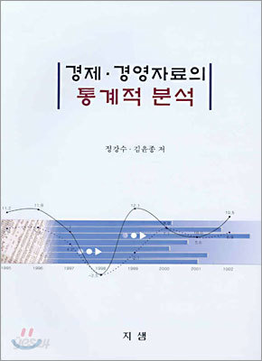 경제 &#183; 경영자료의 통계적 분석