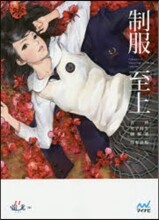制服至上 台灣女子高生制服選 日本語版