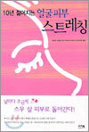 10년 젊어지는 얼굴피부 스트레칭