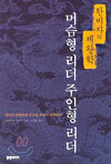 머슴형 리더와 주인형 리더