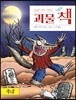 괴물 책