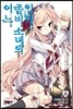 어느 좀비 소녀의 입학 2