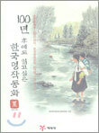 100년 후에도 읽고싶은 한국명작동화 2