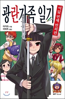 광란가족 일기 여덟 번째 번외편
