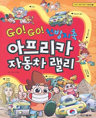 GO! GO! 천방지축 아프리카 자동차 랠리