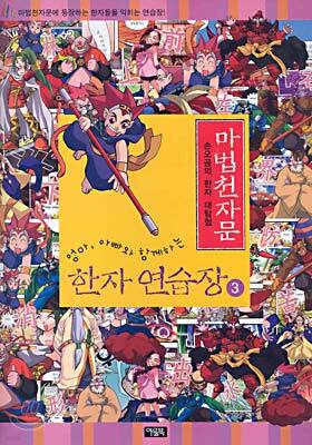 마법천자문 한자연습장 3