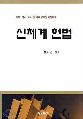 신체계 헌법