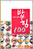 이제까지 몰랐던 밥의 힘 100