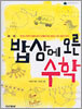밥상에 오른 수학