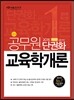 2015 일반직전환 단권화 교육학개론