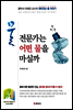 물 전문가는 어떤 물을 마실까