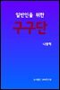 일반인을 위한 구구단