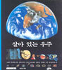 살아 있는 우주