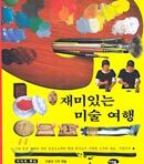 재미있는 미술 여행
